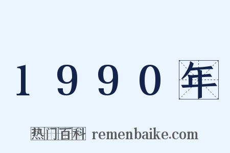 1990年是什么意思的图片